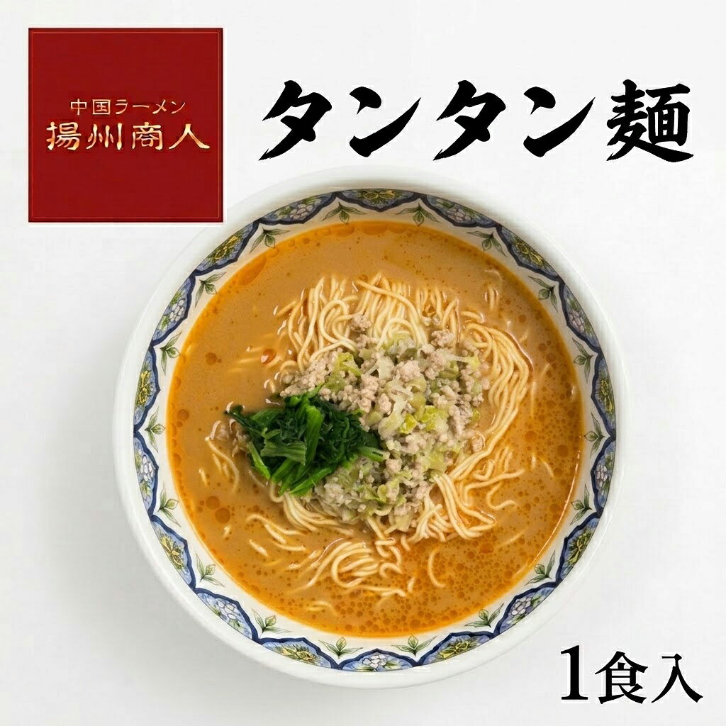 タンタン麺 冷凍 ラーメン 1食 担々麺 タンタンメン 中国ラーメン揚州商人