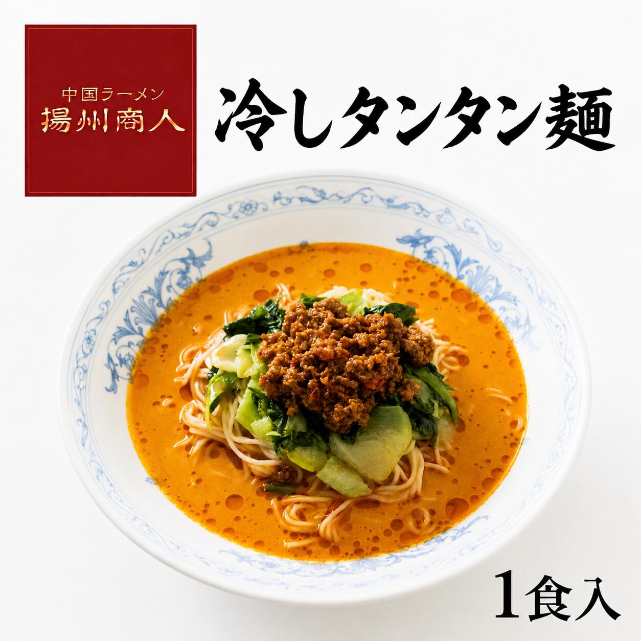 冷しタンタン麺 冷凍 冷し麺 ラーメン 1食 冷やし担々麺 中国ラーメン揚州商人 yousyusyonin-10000006 中国ラーメン揚州商人 OnlineShop パッケージ画像