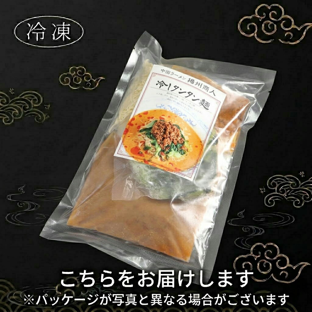 冷しタンタン麺 冷凍 冷し麺 ラーメン 1食 冷やし担々麺 中国ラーメン揚州商人 yousyusyonin-10000006 中国ラーメン揚州商人 OnlineShop サンプル画像3