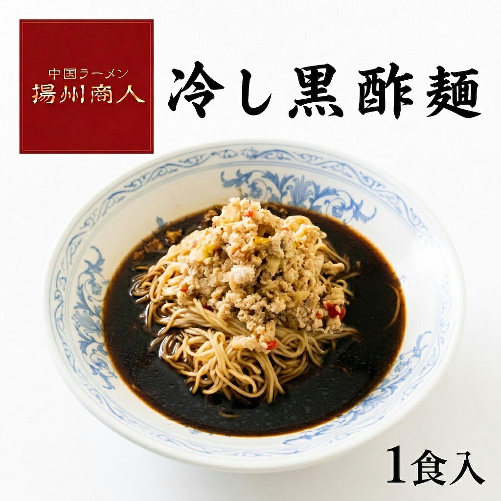 冷し黒酢麺 冷凍 冷し麺 ラーメン 1食 冷やし黒酢麺 中国ラーメン揚州商人