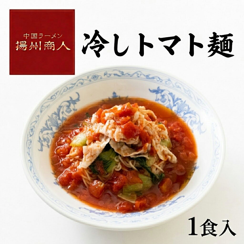 冷しトマト麺 冷凍 冷し麺 ラーメン 1食 冷やしトマト麺 トマト 中国ラーメン揚州商人