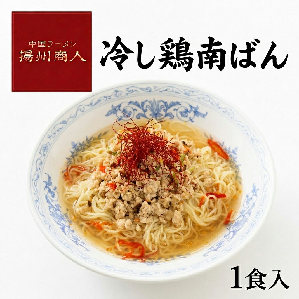 冷し鶏南ばん 冷凍 冷し麺 ラーメン 1食 冷やし鶏南ばん 中国ラーメン揚州商人