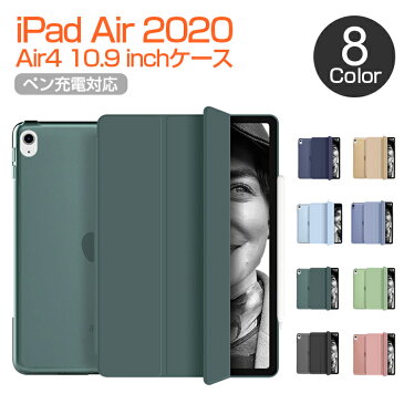 iPad Air4 ケース かわいい 軽量 おしゃれ 耐衝撃 ペン充電対応 iPadケース ipad air 4 ケース 2020 10.9インチ 第4世代 三つ折り 2段スタンド機能 オートストップ機能