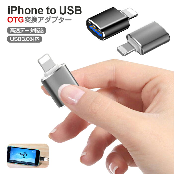 iphone usb 変換アダプタ USB3.0 iphone to USB OTG 変換アダプタ 高速データ転送 iPhone iPad キーボード マウス カメラ USBメモリ 接続