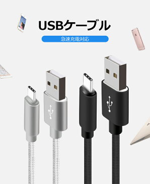 usb ケーブル type c 1m iPhone Android Type-C 充電 ケーブル 高速充電 データ転送 スマホケーブル アンドロイド 充電ケーブル マイクロusbケーブル 強靭 高耐久