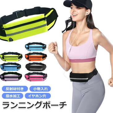 ウエスト ランニング ポーチ 揺れない 伸縮 防水 イヤホンホール付き ウェストポーチ ウエストバッグ メンズ レディース アウトドア ジョギング ポーチ バッグ トレーニング スポーツ 登山 サイクリング ゴルフ マラソン ペットの散歩