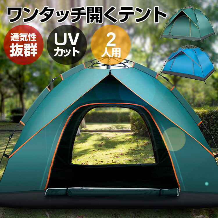 ワンタッチテント テント ワンタッチ 2人用 uv 防水 uvカット 紫外線対策 海 川 山 軽量 テント 2人用 一人用 ワンタッチ コンパクト ファミリー 家族 友達 メッシュ 風通 日差し除け 虫よけ ワンタッチテント 2人用 遮光 公園 キャンプ ピクニック 登山 お花見 BBQ レジャー