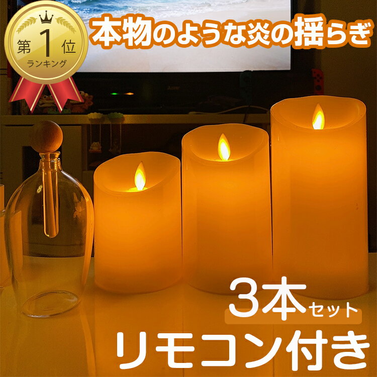 楽天youtatsu楽天市場店【楽天1位/11冠達成/6ヶ月保証付】 LED キャンドルライト 3個セット リモコン 付き クリスマス キャンドルライト 本物の炎のような揺れ 蝋製 ロウソク led キャンドル ゆらぎ ライト クリスマス タイマー 点灯モード 明るさ切替 ledライト テーブルランプ 電池式 間接照明