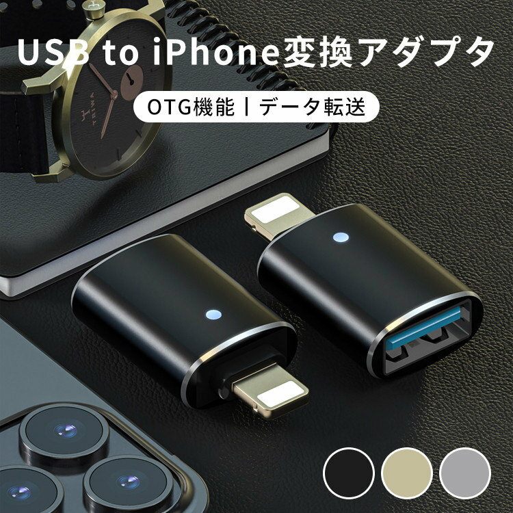 iphone usb アダプタ 変換アダプタ iphone usb to iphone OTG 対応 OTG変換アダプタ 双方向 高速データ転送 usb変換アダプター アイフォン ipad usb 変換 アダプタ 小型 軽量 アプリ不要 USBメモリ キーボード マウス スマホ タブレット iPhone / iPad 専用