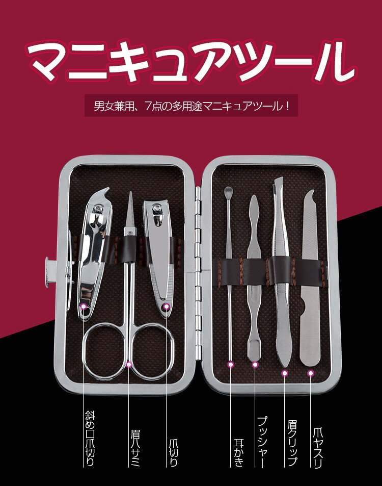 多機能爪切りセット7点高級つめきり爪切りセットステンレスネイルケアセットはさみ八サミ耳かき爪やすり爪磨き眉毛抜きネイル用品収納ケース付きレディースメンズ旅行出張