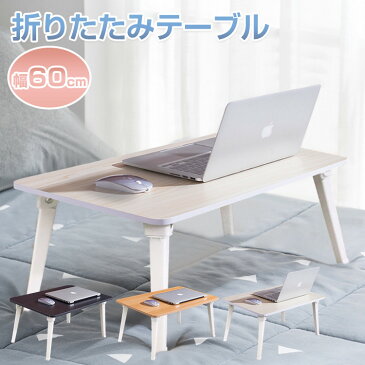 折りたたみテーブル おしゃれ 小さい テーブル 折りたたみ ミニ ローテーブル 折りたたみ 白 木目調 一人用 サイドテーブル 折りたたみ おしゃれ 60×40cm 在宅 ワーク デスク 折りたたみ コンパクト 収納 省スペース 食事 勉強 ゲーム 在宅勤務