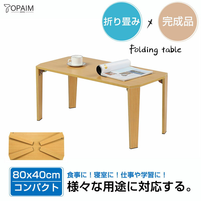 テーブル 折りたたみ ローテーブル センターテーブル 幅80 折り畳み 折れ脚テーブル 折り畳みテーブル ..