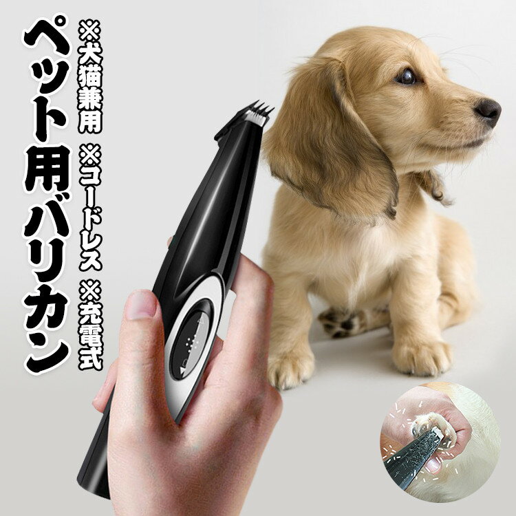 【6ヶ月保証付】 足裏 バリカン 犬 犬用 猫 肉球 バリカン 電動 小型 静音 低騒音 ペット ペットバリカン 足裏 顔 肉球 顔周り 耳裏 USB 充電式 コードレス 低振動 ペット用バリカン ねこ いぬ 自宅用 軽量 ペット用品 ペット美容