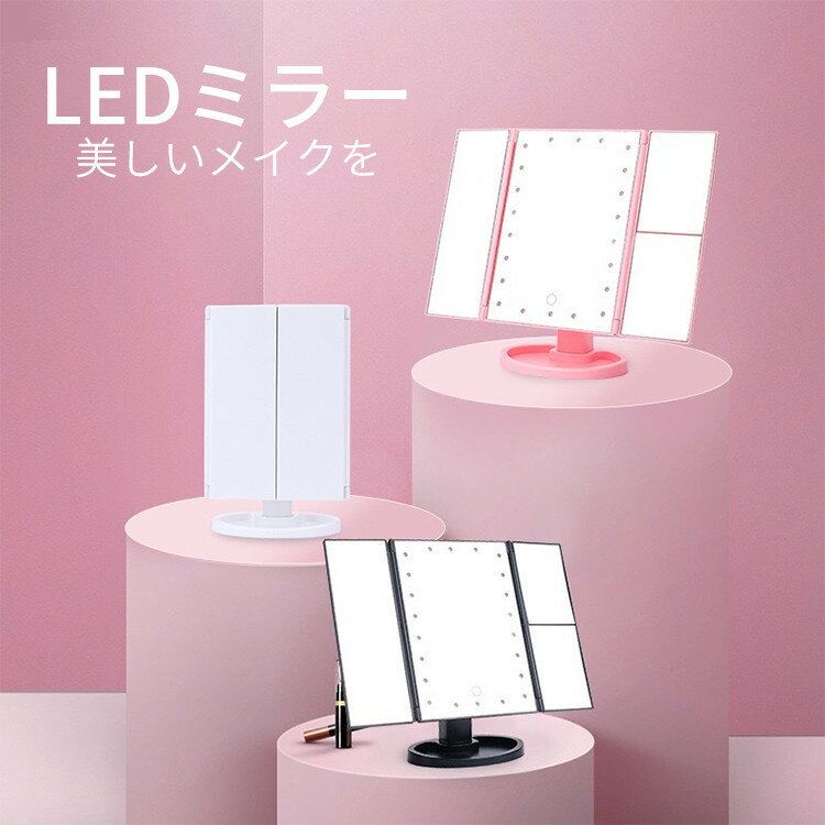 【6ヶ月保証付】 led 卓上ミラー ライト付き 三面鏡 おしゃれ 拡大鏡付 無段階調光 角度調節 ミラー ライト付き 卓上 2倍&3倍拡大鏡付 三面鏡 卓上 LED 鏡 卓上 USB 電池 2way給電 折りたたみ スタンドミラー 卓上 小物 収納 ミラー led メイク 鏡 拡大鏡 付き 化粧 化粧台