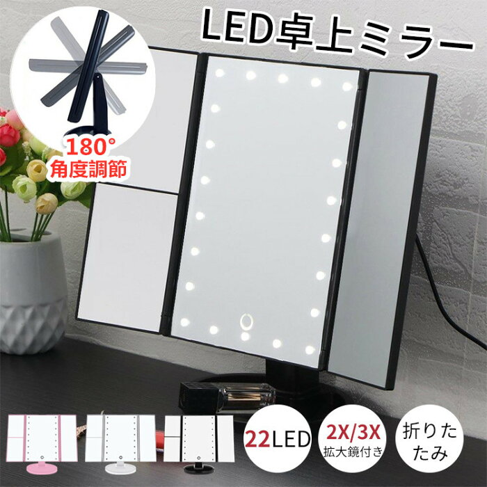 【6ヶ月保証付】 led 卓上ミラー ライト付き 三面鏡 おしゃれ 拡大鏡付 無段階調光 角度調節 ミラー ライト付き 卓上 2倍&3倍拡大鏡付 三面鏡 卓上 LED 鏡 卓上 USB 電池 2way給電 折りたたみ スタンドミラー 卓上 小物 収納 ミラー led メイク 鏡 拡大鏡 付き 化粧 化粧台