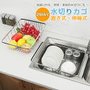 【6ヶ月保証付】 2WAY 水切りラック シンク上 一人暮らし 水切りカゴ ステンレス 伸縮 シンク内 水切りプレート シンク用 キッチン 水切り ラック バス...