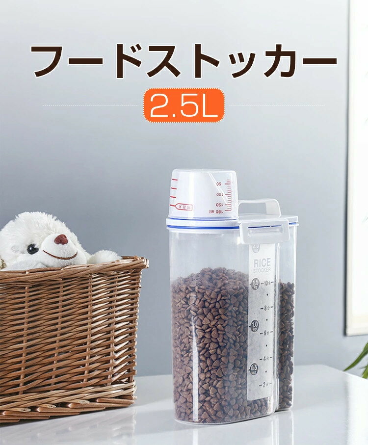 【楽天1位/6ヶ月保証付】 密閉 猫 フードストッカー 犬 おしゃれ 大容量 2.5L 計量カップ付 ペット フード ストッカー 密閉 容器 食品 保存容器 残量確認 透明 防湿 ドッグフード ストッカー ペットフード 密閉容器 いぬ ねこ 食品保存 持ち運びやすい 3