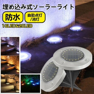 【6ヶ月保証付】 2個セット ソーラーライト 屋外 防水 明るい 埋め込み ライト 庭 16led 20led 明暗センサー 自動点灯 ガーデンライト ソーラー 屋外 明るい 埋め込み ledライト 充電式 屋外 ソーラー ライト 屋外 ガーデン おしゃれ 置き型 玄関 芝生 車道 照明 花壇 省エネ