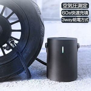 車用 電動空気入れ 自転車 バイク 車 コードレス 空気入れ 電動 自転車 エアーポンプ 充電式 電動ポンプ 屋外 エアコンプレッサー ボール プール 浮き輪 電動 バイク 車 自動車 風船 用 防災対応
