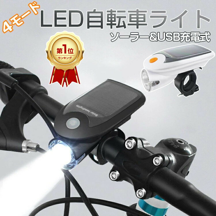 【楽天1位/MAX1年保証】 2way 自転車 ライト 充電式 ソーラー USB 防水 led 自転車ライト 4モード搭載 明るい ソーラー USB おしゃれ ヘッドライト 懐中電灯 2way ledライト 充電式 屋外 太陽…