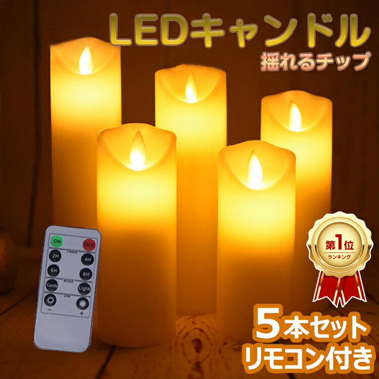 楽天youtatsu楽天市場店【楽天1位/6ヶ月保証付】 LED ゆらゆら キャンドルライト 5本セット リモコン クリスマス キャンドルライト ロウソク led ゆらぎ 本物の炎のような揺れ 蝋製 led キャンドル ライト タイマー 点灯モード 明るさ切替 ledライト 電池式 テーブルランプ 間接照明