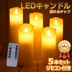 【楽天1位/6ヶ月保証付】 LED ゆらゆら キャンドルライト 5本セット リモコン クリスマス キャンドルライト ロウソク led ゆらぎ 本物の炎のような揺れ 蝋製 led キャンドル ライト タイマー 点灯モード 明るさ切替 ledライト 電池式 テーブルランプ 間接照明