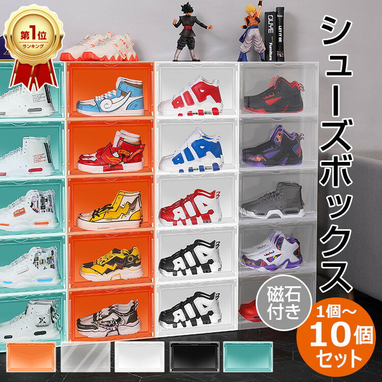 【楽天1位】 1個～10個セット シューズボックス クリア 横型 靴 収納 ボックス ケース 玄関 靴収納 省スペース 玄関 靴収納ケース 透明 スニーカー 収納ボックス 前開き マグネット式扉付き 収納ケース 小物 洋服 タオル 下駄箱 靴箱 積み重ね 簡単組立 おしゃれ コンパクト