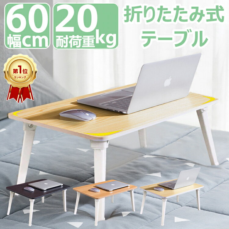 【楽天1位/6ヶ月保証付】 折りたたみテーブル 小さい 軽い おしゃれ 簡易 テーブル 折りたたみ 一人用 子供 大人 幅60cm ローテーブル 折りたたみ コンパクト 木目調 サイドテーブル 折りたた…