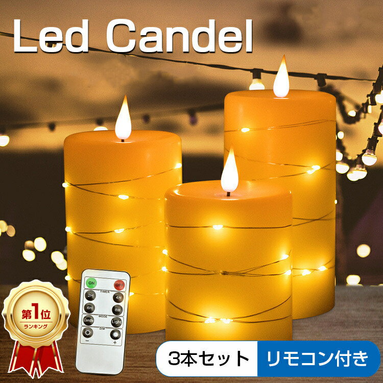 【楽天1位/6ヶ月保証付】 led キャンドルライト ゆらぎ 3本セット リモコン 付き イルミネーションライト 付き 蝋製 …