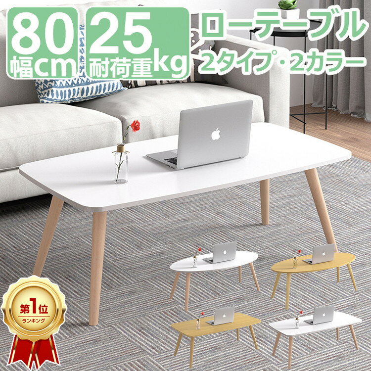 【楽天1位/6ヶ月保証付】 テーブル ローテーブル 白 北欧 丸 角 木製 センターテーブル リビングテーブル おしゃれ 幅80cm ミニテーブル 木製 白 木目調 かわいい 机 白 おしゃれ 一人暮らし リビング ちゃぶ台 ミニ 在宅ワーク 子供 食事 勉強 新生活 引越し 長方形 楕円形