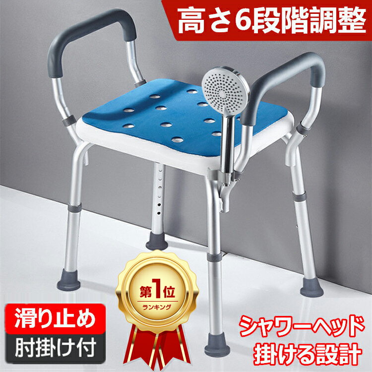 【楽天1位/6ヶ月保証付】 介護 椅子 シャワーチェア 介護