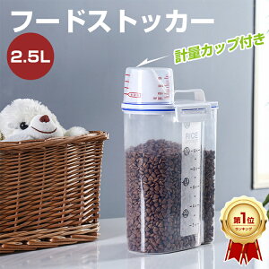 【楽天1位/6ヶ月保証付】 密閉 猫 フードストッカー 犬 おしゃれ 大容量 2.5L 計量カップ付 ペット フード ストッカー 密閉 容器 食品 保存容器 残量確認 透明 防湿 ドッグフード ストッカー ペットフード 密閉容器 いぬ ねこ 食品保存 持ち運びやすい