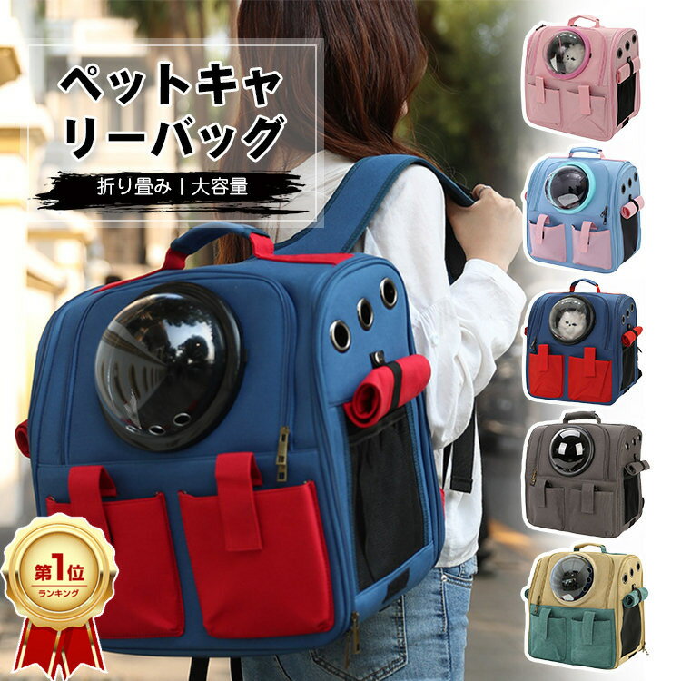 【楽天1位/6ヶ月保証付】 ペットキャリー リュック 猫 犬 折りたたみ ペットリュック 小型犬 6.5kg 猫 9kg ペット キャリーバッグ リュック ペット キャリーケース リュック 猫 犬 ペット キャリー バッグ おしゃれ 旅行 アウトドア 散歩 通院 避難 車 お出かけ コンパクトのサムネイル
