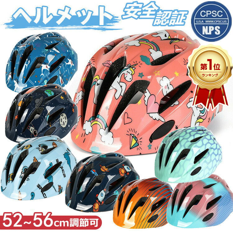 【楽天1位/6ヶ月保証付】CPSC安全規格 子供 ヘルメット 自転車 子供 小学生 ヘルメット 子供用 自転車 ..