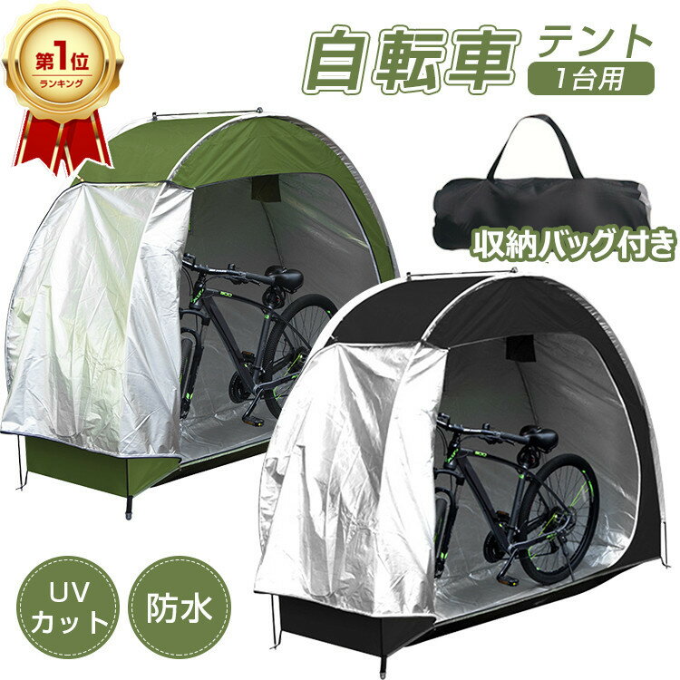 【楽天1位/6ヶ月保証付】 雨 除け 自転車 ハウス テント サイクルハウス テント 1台 自転車置き場 屋根 庭 家庭用 テント 物置 庭 サイクルガレージ ...
