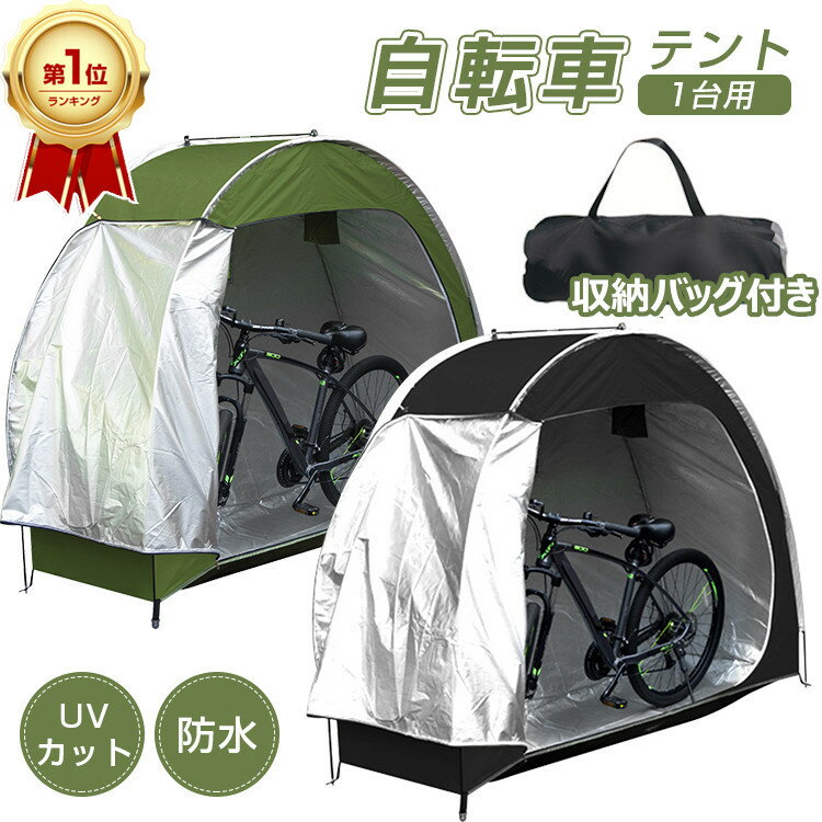 【楽天1位/6ヶ月保証付】 サイクルハウス 1台 自転車 カバー uvカット 防水 自転車置き場 屋根 家庭用 自宅 サイクルガレージ 物置 屋外 自転車 置き場 自転車 テント ハウス 雨よけ 日よけ 雪よけ 自転車 ガレージ 棚 屋根 庭 駐輪所 駐車場 自転車 収納 保管 省スペース