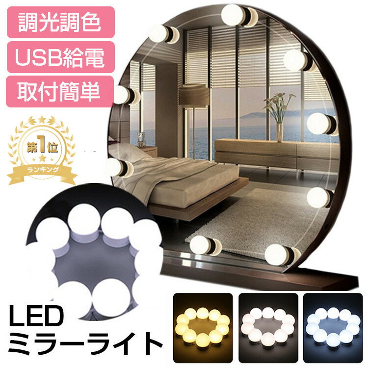 楽天youtatsu楽天市場店【楽天1位/6ヶ月保証付】 高輝度 LEDミラーライト 取付簡単 10個 LED電球 3モード調色 無段階調光 USB給電 LEDライト メイクアップライト ハリウッドライト ドレッサー 化粧 照明 省エネ 化粧鏡 化粧台 洗面台 美容室 装飾 撮影用 両面テープ 吸盤 2WAY 穴が不要 配線調整可