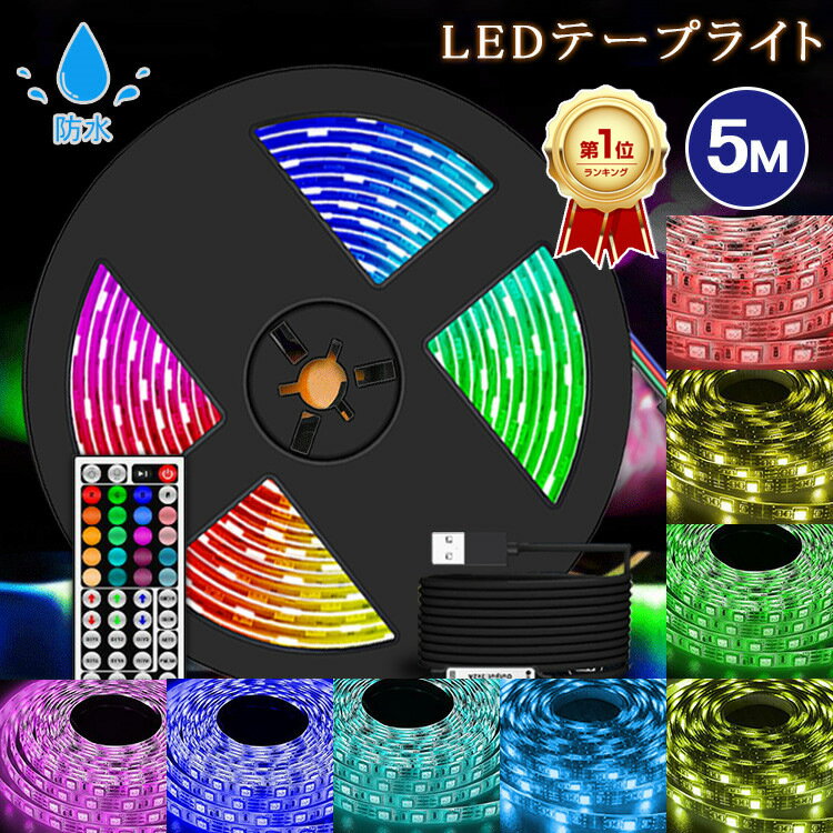 【楽天1位/6ヶ月保証付】 LEDテープライト 車 usb 5m RGB 切断可能 led テープライト 防水 調光 調色 リモコン 間接照明 寝室 壁 LEDテープ USB led ライト クローゼット 車 車内 イルミネーション 防水 室内 屋外 廊下 棚下 階段 足元灯 店舗 飾り ショーケース 照明器具