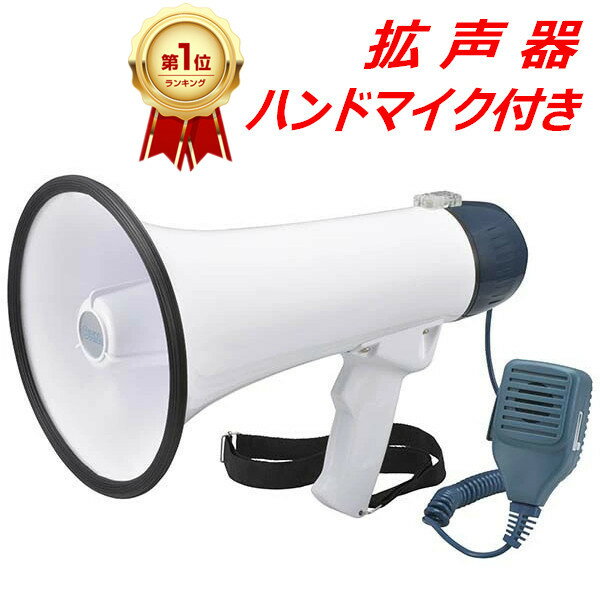 楽天youtatsu楽天市場店【楽天1位】拡声器 ハンドマイク 小型 拡声器 マイク 付き 拡声機 ハンドメガホン メガフォン ハンディメガホン ショルダーベルト付き アラーム機能付き 軽量 小型 単1形×6本使用 アウトドア 防災 説明会 運動会 学校集会 祭り 交通誘導 選挙活動 防災 イベント OHM