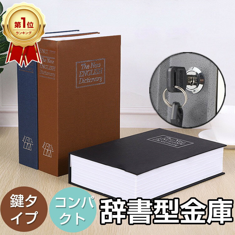 【楽天1位/6ヶ月保証付】 金庫 小型 家庭用 鍵付き S Lサイズ 金庫 おしゃれ 辞書型金庫 本型 小物入れ ブック型 ボックス ブック型収納 辞書型金庫 本型金庫 鍵付き 自宅 隠し 金庫 収納ボッ…