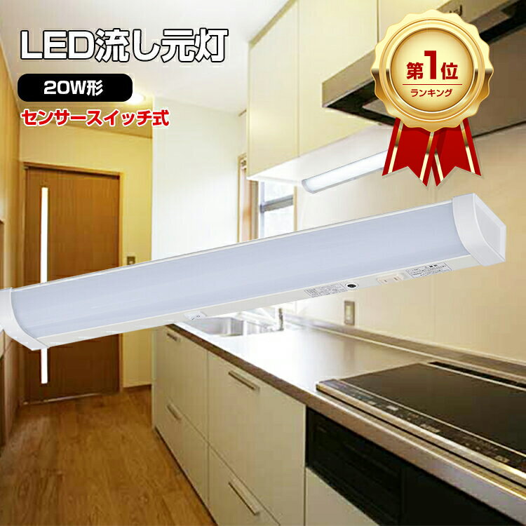 【楽天1位/1年保証】 LED流し元灯 流