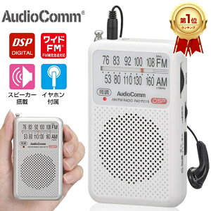 【楽天1位/1年保証】 ポータブルラジオ FM AM 高感度 イヤホン付き ラジオ 小型 高感度 おしゃれ 防災 DSP ラジオ ポケットラジオ 携帯ラジオ 高感度 FM AM ワイドFM対応 DSP デジタル ラジオ スピーカー 内蔵 同調ランプ搭載 ラジオ コンパクト 防災 持ち運び OHM