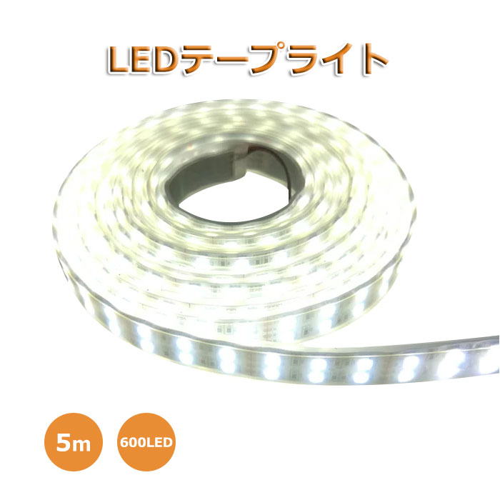 ledテープ ledテープ 防水 ledテープ 5m 24V 600連SMD5050 二列式 ホワイト LEDテープライト LEDテープ 5m 防水 24V 白ベース 漁船/船舶/屋外照明 間接照明