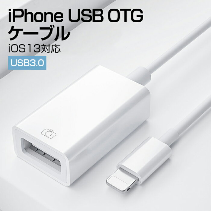 【ポイント5倍】iPhone USB OTG ケーブル USB 変換 アダプタ MIDI キーボード カメラ 接続可能 カメラアダプタ OTG機能 iPhone iPad iOS 13以降に対応