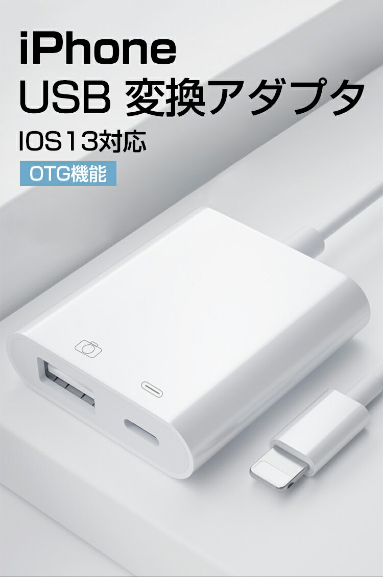 usb カメラ 変換 アダプタ iPhone iPad 変換 アダプタ ケーブル 充電 OTGケーブル OTG機能 USBメモリ キーボード カメラ 接続可能 アプリ不要 写真 ビデオ データ 転送