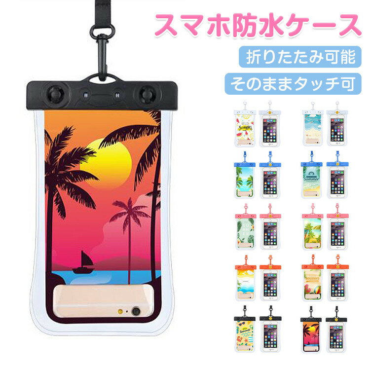 防水ケース スマホ 防水ケース 防水 お 風呂 折りたたみ IPX8 防水最高レベル 完全防水 全機種対応 防水カバー 水中撮影 防水 海 アウトドア 温泉 潜水 海水浴 プール 旅行 水泳 砂浜 レディース メンズ