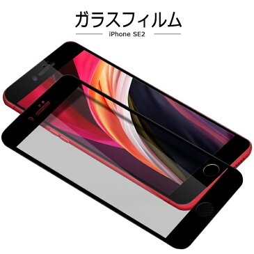 iphone se2 フィルム 保護フィルム ガラスフィルム iphonese2 フィルム iphone 強化ガラス 全面保護 液晶保護フィルム アイフォン 表面硬度9H 高透過率 指紋防止 飛散防止