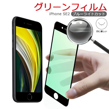 iphone se2 フィルム 保護フィルム ガラスフィルム iphonese2 フィルム iphone 強化ガラス ブルーライトカット 全面 液晶 保護フィルム 9H 10D曲面 緑色ガラス 目の疲れ軽減