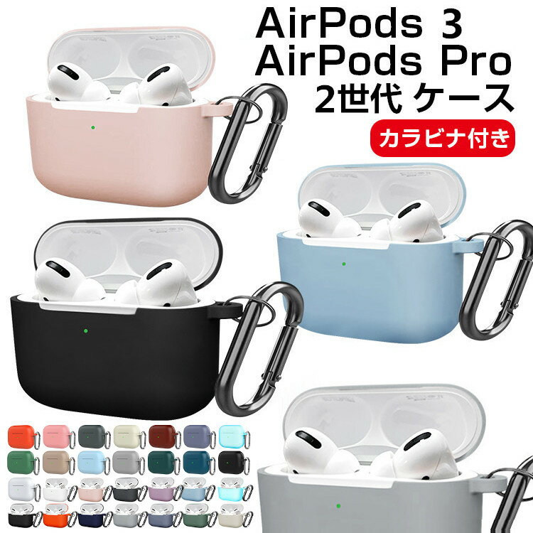 保証付 AirPods3 AirPodsPro 第2世代 ケース カバー シリコン カラビナ付き AirPods Pro AirPods 3 第3世代 ケース AirPods Proケース 保護ケース エアーポッズ シリコンケース かわいい 防塵 耐衝撃 キズ防止 Qi充電 ワイヤレス充電 イヤホンカバー 収納ケース おしゃれ