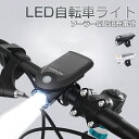 【MAX1年保証】 2way 自転車ライト 充電式 防水 IP64 4モード 明